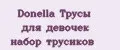 Donella Трусы для девочек набор трусиков