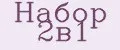 Набор 2в1