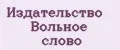 Издательство Вольное слово