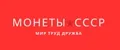 Монеты СССР