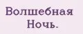 Волшебная Ночь.