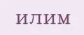 Илим