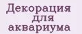 Декорация для аквариума
