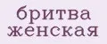 Аналитика бренда Бритва женская на Wildberries