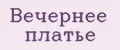 Вечернее платье