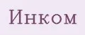 Инком