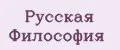 Русская Философия