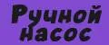 Ручной насос