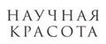 НАУЧНАЯ КРАСОТА