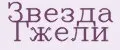 Звезда Гжели