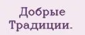 Добрые Традиции.