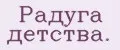Радуга детства.