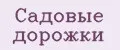 Садовые дорожки