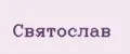 Святослав