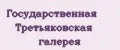 Государственная Третьяковская галерея