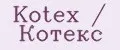Kotex / Котекс