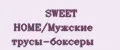 SWEET HOME/Мужские трусы-боксеры