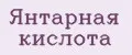 Янтарная кислота