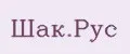 Шак.Рус