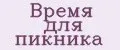 Время для пикника