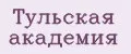 Тульская академия