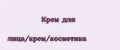Крем для лица/крем/косметика