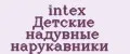 intex Детские надувные нарукавники