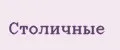 Столичные