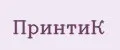 ПринтиК