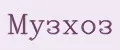 Музхоз
