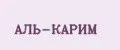 АЛЬ-КАРИМ