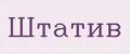 штатив