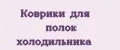 Коврики для полок холодильника