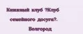 Книжный клуб «Клуб семейного досуга». Белгород