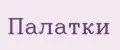Палатки