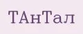 ТАнТал