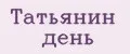 Татьянин день