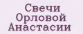 Свечи Орловой Анастасии
