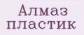 Алмаз пластик