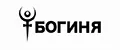 Богиня