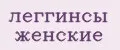 леггинсы женские