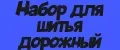 Набор для шитья дорожный