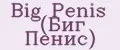 Big Penis (Биг Пенис)