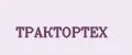 ТРАКТОРТЕХ