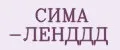 СИМА -ЛЕНДДД