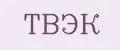 ТВЭК