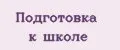 Подготовка к Школе