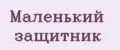 Маленький защитник