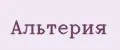 Альтерия