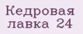 Кедровая лавка 24